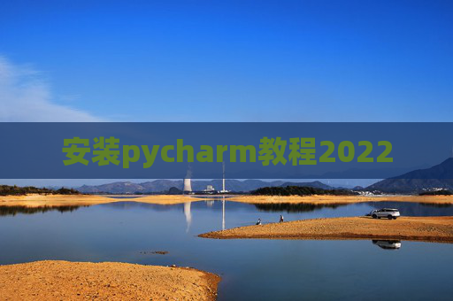 安装pycharm教程2022 安装pycharm教程2022